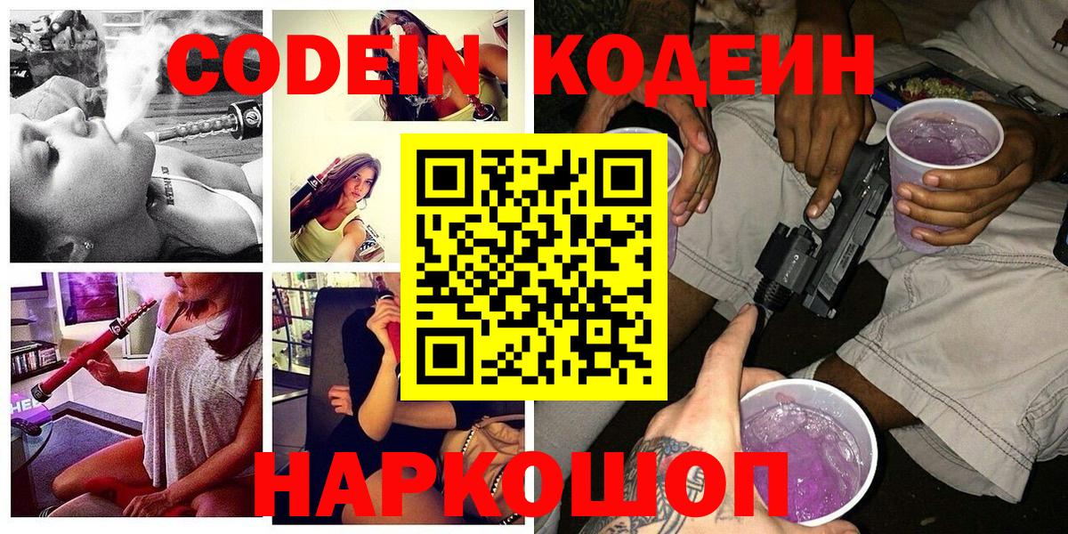 Кодеиновый сироп Lean напиток Lean (лин)  Codein Purple Drank  Вход с VPN  Кузнецк 